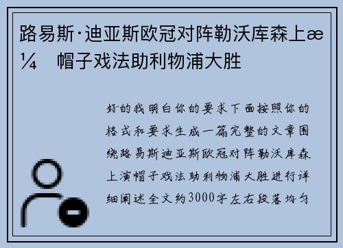 路易斯·迪亚斯欧冠对阵勒沃库森上演帽子戏法助利物浦大胜