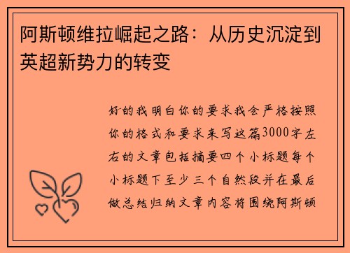 阿斯顿维拉崛起之路：从历史沉淀到英超新势力的转变