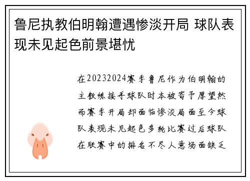 鲁尼执教伯明翰遭遇惨淡开局 球队表现未见起色前景堪忧