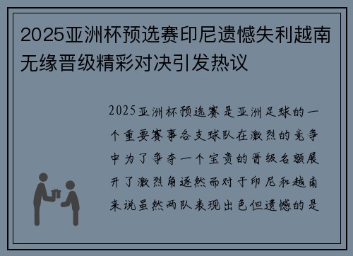 2025亚洲杯预选赛印尼遗憾失利越南无缘晋级精彩对决引发热议