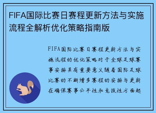 FIFA国际比赛日赛程更新方法与实施流程全解析优化策略指南版