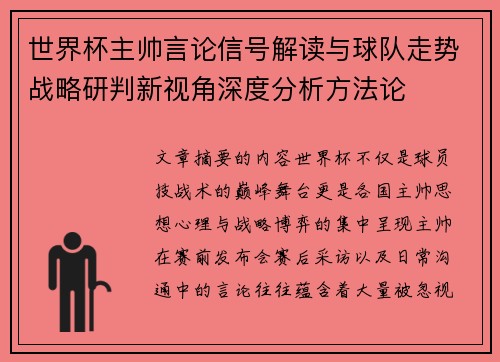 世界杯主帅言论信号解读与球队走势战略研判新视角深度分析方法论
