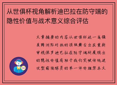 从世俱杯视角解析迪巴拉在防守端的隐性价值与战术意义综合评估