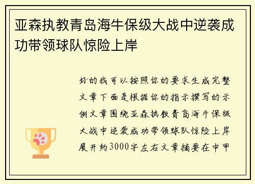 亚森执教青岛海牛保级大战中逆袭成功带领球队惊险上岸