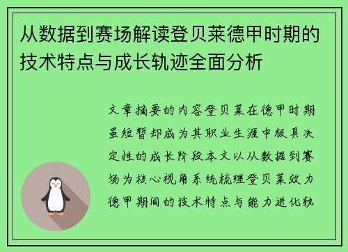 从数据到赛场解读登贝莱德甲时期的技术特点与成长轨迹全面分析