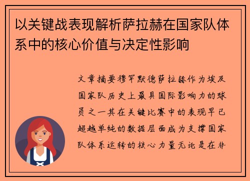 以关键战表现解析萨拉赫在国家队体系中的核心价值与决定性影响
