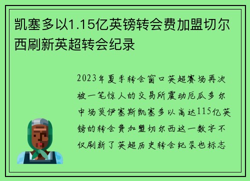 凯塞多以1.15亿英镑转会费加盟切尔西刷新英超转会纪录