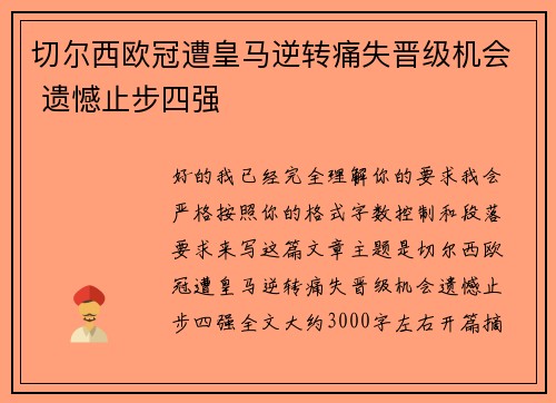 切尔西欧冠遭皇马逆转痛失晋级机会 遗憾止步四强