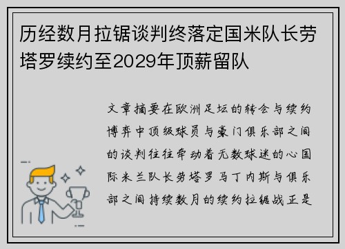 历经数月拉锯谈判终落定国米队长劳塔罗续约至2029年顶薪留队