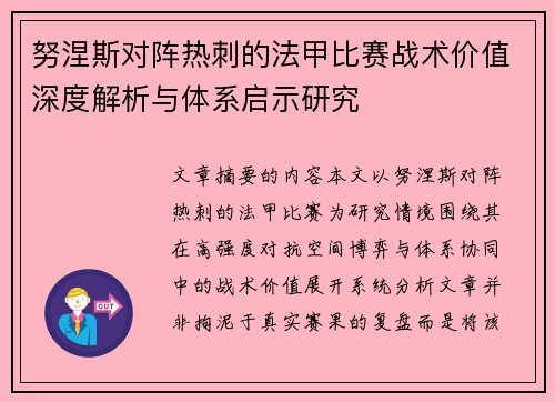 努涅斯对阵热刺的法甲比赛战术价值深度解析与体系启示研究