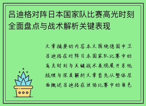 吕迪格对阵日本国家队比赛高光时刻全面盘点与战术解析关键表现