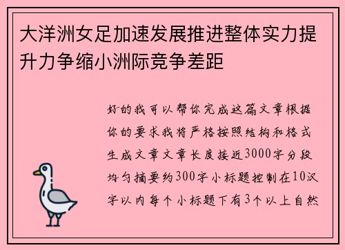 大洋洲女足加速发展推进整体实力提升力争缩小洲际竞争差距