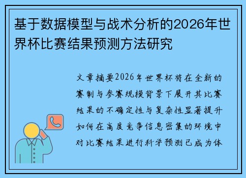 基于数据模型与战术分析的2026年世界杯比赛结果预测方法研究