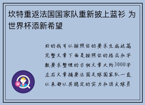 坎特重返法国国家队重新披上蓝衫 为世界杯添新希望