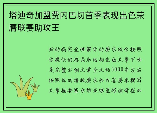 塔迪奇加盟费内巴切首季表现出色荣膺联赛助攻王