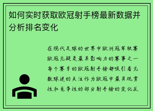 如何实时获取欧冠射手榜最新数据并分析排名变化