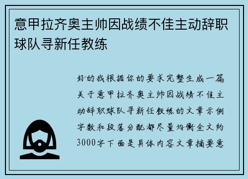 意甲拉齐奥主帅因战绩不佳主动辞职球队寻新任教练