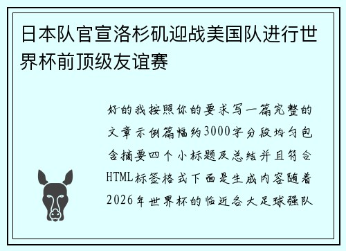 日本队官宣洛杉矶迎战美国队进行世界杯前顶级友谊赛